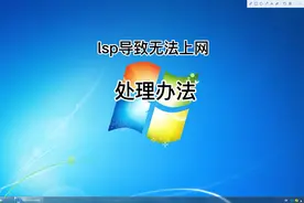 lsp导致无法上网，处理办法图片