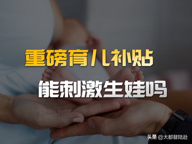 国家育儿补贴传递出哪些信号