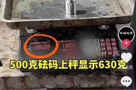 博主称揭露海鲜市场“鬼秤”反遭抢手机，当地回应：涉事商贩已被清理出场图片
