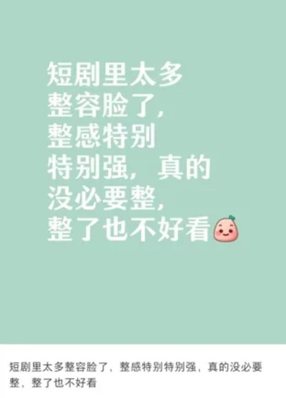微短剧演员招募拒绝“过度整容”，曾有演员“眉毛完全动不了”