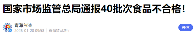 央视曝光！真别再吃了！头皮发麻！市监局通报40批食品抽检不合格