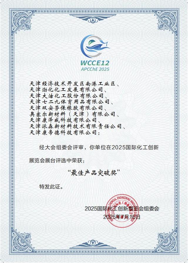 天津经开区企业获2025国际化工创新展览会“最佳产品突破奖”