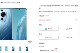 华为偷偷开卖的二手机，价格把我看傻了！图片