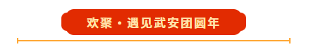 二〇二六红色生态旅游区“冬游武安过大年”旅游文化季启幕——骏驰迎新 武安相见