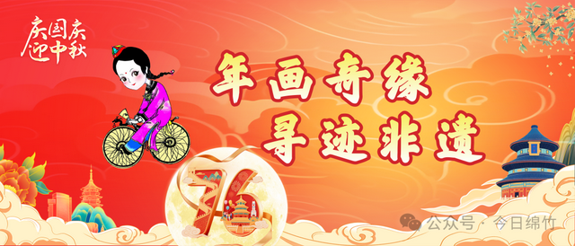 这个国庆，嗨翻绵竹！超多活动等你来打卡！赶紧计划......