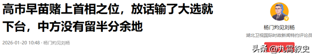 高市立下“军令状”	，若达不成自己就辞职走人，并再次向中国喊话