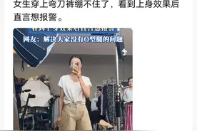 女生穿上弯刀裤后绷不住了！嘴里不停吐槽，网友：个人审美不同！图片