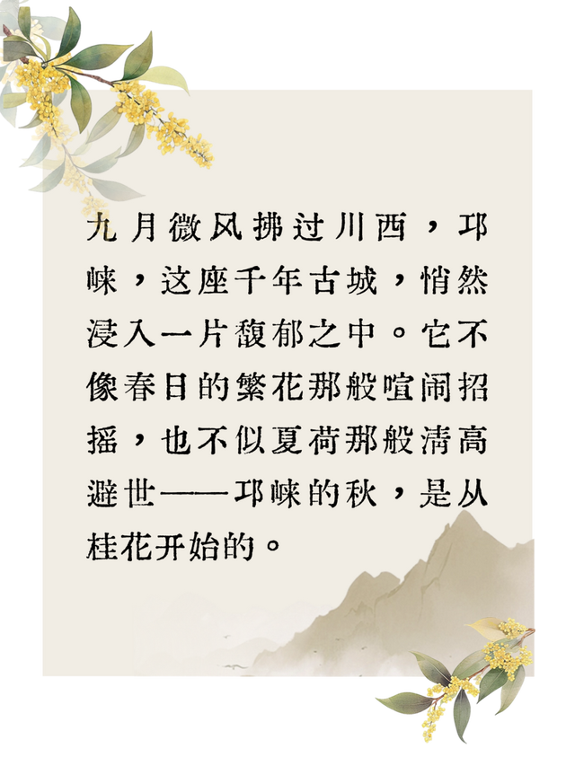 花漾邛州 | 秋意浓，满城桂雨润临邛