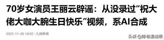 人在家中坐，祸从天上来！70岁演员王丽云还是步了温峥嵘的后尘