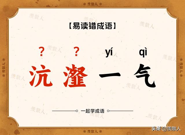 踟蹰不前？趑趄不前？这些看着很复杂的成语到底是怎么读的?