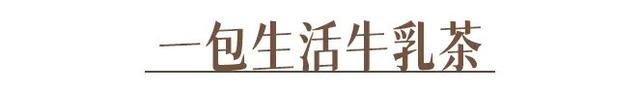 你喝的奶茶上黑名单了吗？教你在家就能做的神仙饮品