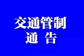因宁会路施工需要，宁南⇋会东方向交通管制时间调整，可绕行图片