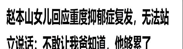 赵本山一觉醒来天塌了。这次，再多豪车豪宅，也救不了自己的女儿