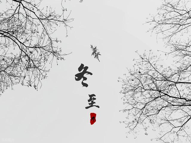 今年冬至不一般，“冬至在月头，春节不穿袄”，2026年春节冷吗？