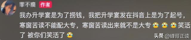 想钱想疯了？南阳一女生考上大专举办升学宴，评论区现恶心一幕!