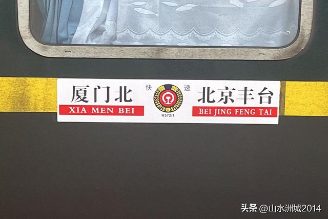 北京丰台火车站始发的普速列车