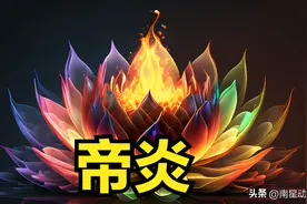 斗破苍穹：萧炎共吞噬过八种异火，这些异火都是如何获得？图片