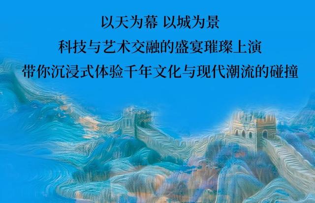 多平台同步直播！2025北京长城文化节“云水之间 长城有约”文艺盛典节目单来了→