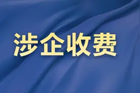 清单之外一律不得收费！违规收费这样投诉→图片