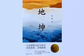 【文学评论】开创生态文学表达新高地——浅析邹瑾长篇小说《地坤》‖苗勇图片