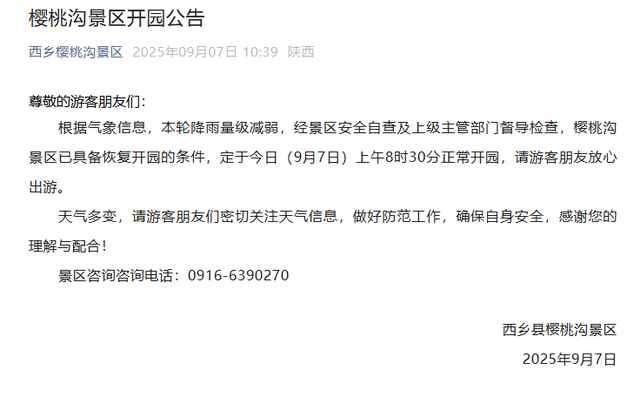 汉中多景区发布开园公告！