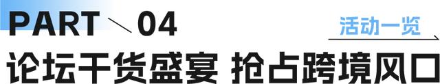 错过等一年！跨境电商供应链展区亮点全揭晓