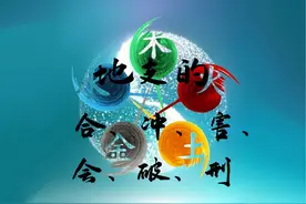 地支的合、冲、害、会、破、刑图片