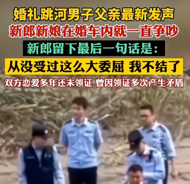 新郎跳河真相大白！双方激烈争吵，最后1句话曝光，女方自认无责