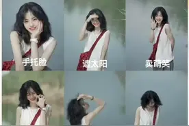 最全拍照姿势，女生早晚用得上，建议收藏图片