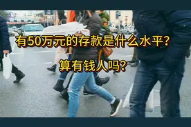 有50万元的存款是什么水平？算有钱人吗？中国50万存款的有多少人图片