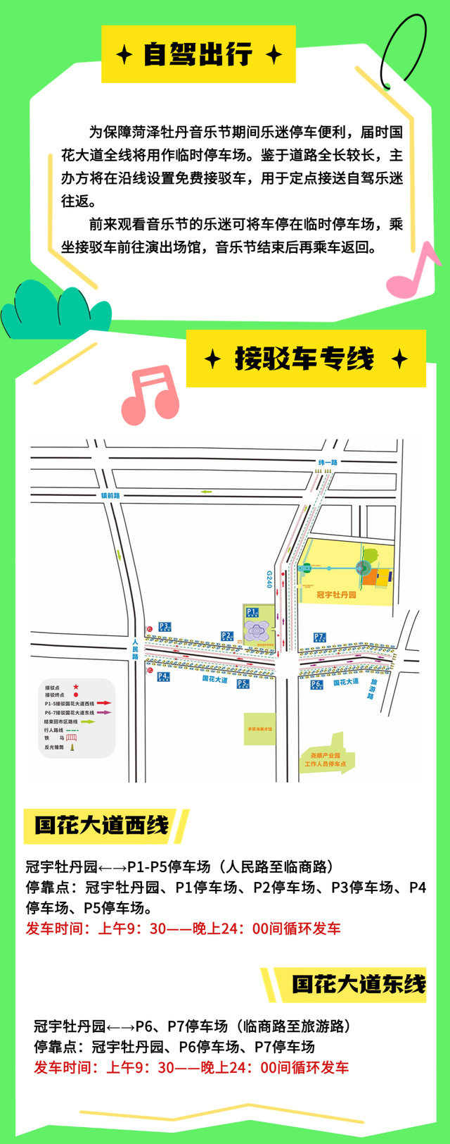 2025菏泽牡丹音乐节交通接驳攻略来啦！