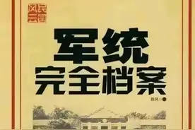 军统王牌杀手白世维图片