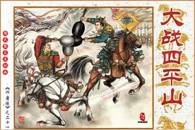 瀚大黎众｜连环画《兴唐传》之二十一《大战四平山》刘戈陈茗绘画图片