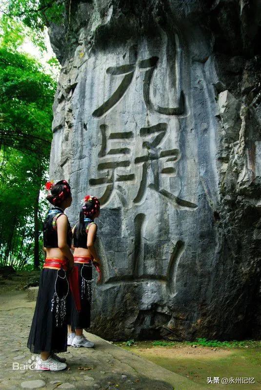 我爱宁远九疑山