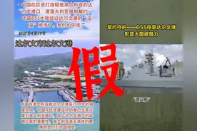 澳国威胁收回港口后，055大驱“没油了”直接靠港？先别急着叫好图片