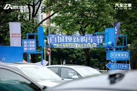 积极响应“以旧换新”政策，汽车之家“百城焕新购车节”广东线火热推进图片