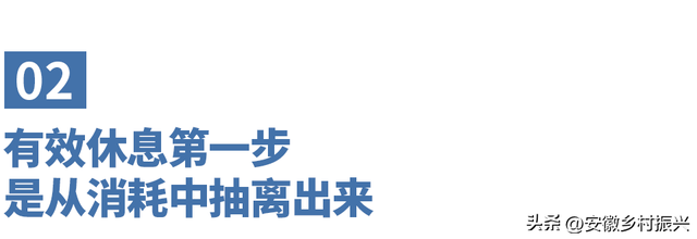 最有效的休息，不是睡觉，也不是旅行