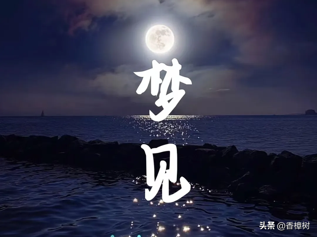 如超过3次梦见已故之人，其实亡者是在给你这5个暗示（孟婆提示）