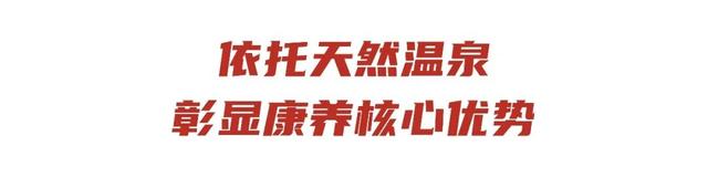 太湖畔5万㎡富硒温泉酒店开业！