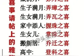 传统喜事请帖上的 雅称，看完太长知识了！图片
