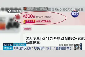 300元抢6399元九号电车提车被拒，官方回应图片