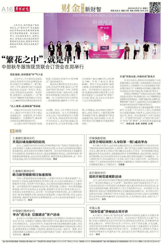 8.27郑州晚报财金周刊 | 中部秋冬服饰订货会在郑举行
