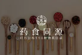 110种药食同源食材（药材）（官方公布）图片