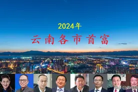 云南各市首富评选结果出炉，4人身价超百亿，曲靖首富屈居第六图片