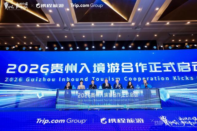 贵旅集团参加贵州入境旅游供应商大会，与您共享旅游发展新机遇