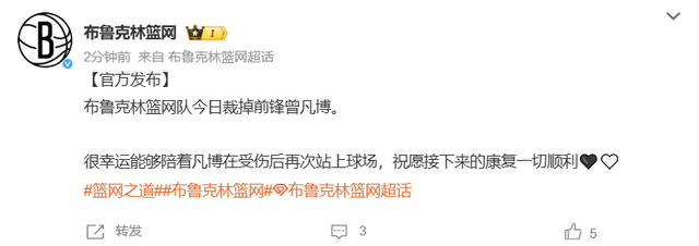 篮网裁掉曾凡博