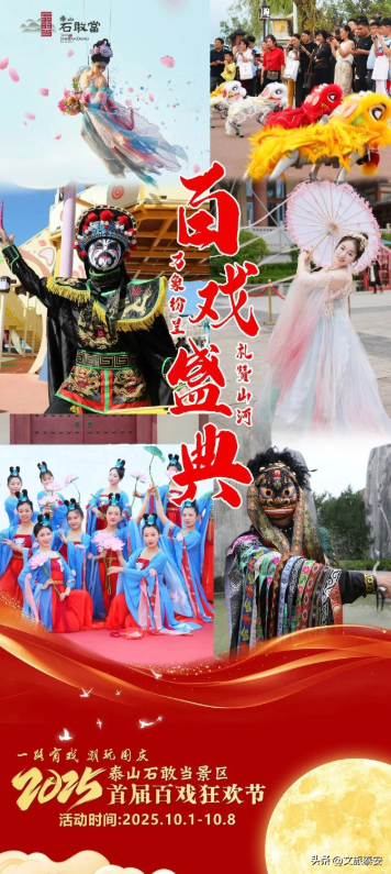 国庆必看！泰山石敢当景区首届百戏狂欢节十大亮点，带你玩转史诗级狂欢！