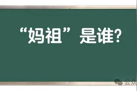 “妈祖”是谁?为什么她能成为海上守护神？图片