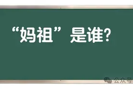 “妈祖”是谁?为什么她能成为海上守护神？图片