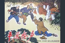 连环画【抗战系列】《平原枪声》第一集图片